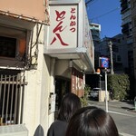 とんかつ とん八 - 