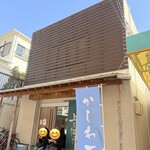 手打ちうどん 上を向いて - 