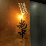 六本木 大皿焼肉 老中 - 