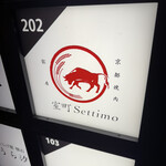 銀座 京都焼肉 室町 settimo - 
