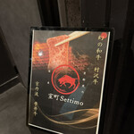 銀座 京都焼肉 室町 settimo - 