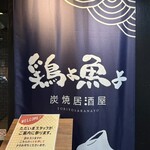 鶏よ魚よ 札幌駅北口店 - 