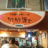 カリカリ博士 錦市場店