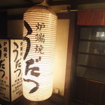 Robata Yaki Udatsu - お店