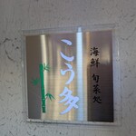 こう多 - 