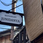 十二段家 本店 - 