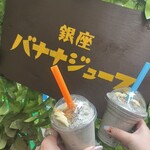 バナナジュース - 