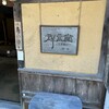 群言堂 石見銀山本店