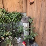 きのこ料理 創士庵 - 