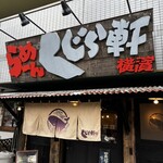 らーめん くじら軒 横浜本店 - 