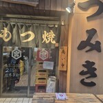 もつ焼つみき - 