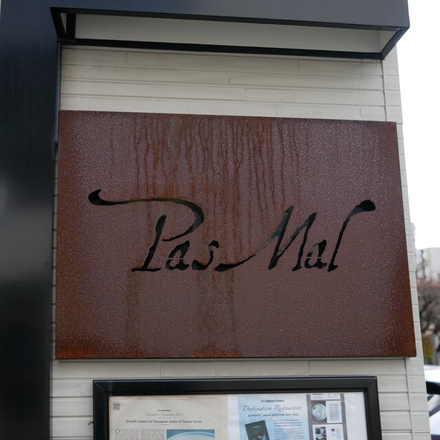 レストラン パ・マル（Restaurant Pas Mal） - 山形（フレンチ）の写真