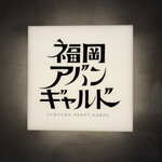 福岡アバンギャルド - 