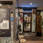 らぁ麺 とうひち - 藤七からとうしちとなったようです。