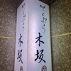 てんぷら 木坂
