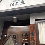 グリル佐久良 - 