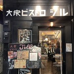 大衆ビストロ ジル - 外観