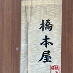 橋本屋 - 
