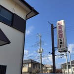 中華料理　大勝軒 - 