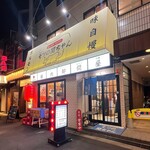 炭火焼肉・ホルモン モツの関ちゃん - 