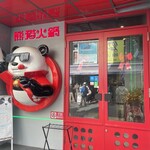 熊猫火鍋 上野店 - 
