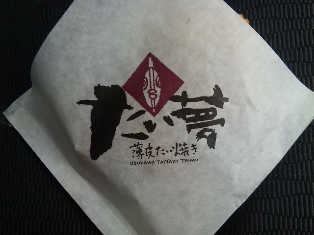 たい夢 矢巾店 - 矢幅（たい焼き・大判焼き）の写真