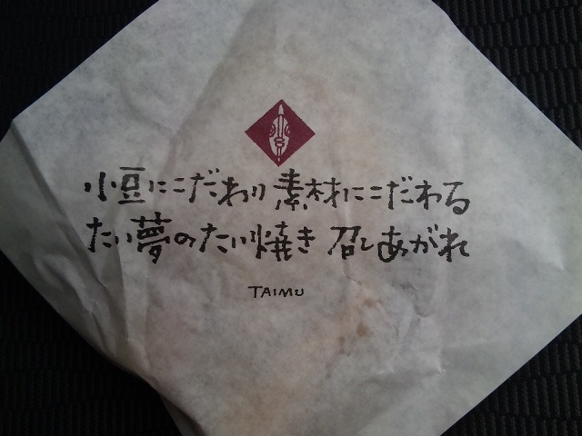 たい夢 矢巾店 - 矢幅（たい焼き・大判焼き）の写真