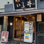 銀座 いし井 五反田店 - 