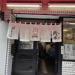 ラーメン茂木 - 