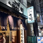 焼肉ホルモン金樹 - 