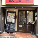 餃老伯 ギョウザのおじさん - 