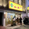 山東 2号店