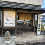 とんかつ たていし - 