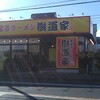樹道家 水戸店