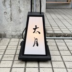 日本料理 太月 - 