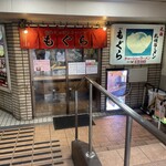 元祖札幌ラーメン もぐら - 