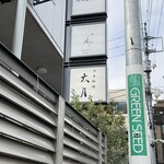 日本料理 太月 - 