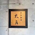 日本料理 太月 - 