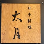 日本料理 太月 - 