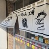 らーめん工房 龍