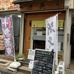 かまくら手打ちそば 英 - 