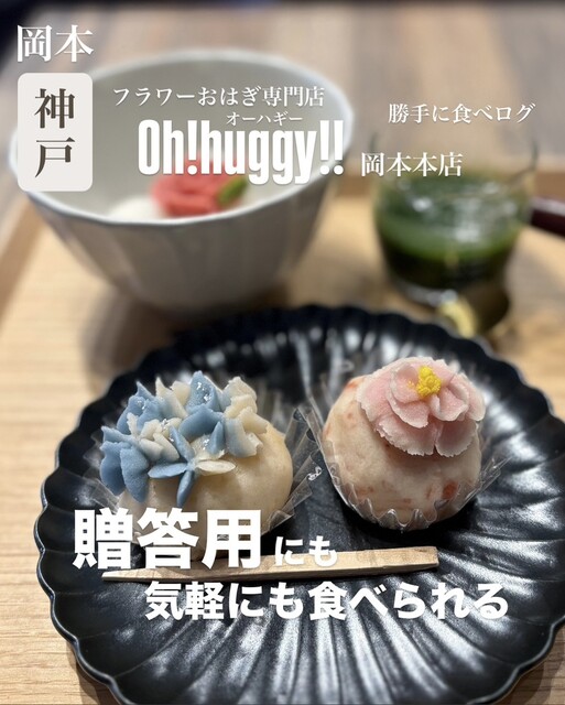 フラワーおはぎ専門店 Oh!huggy‼︎ （オーハギー） - 岡本/和菓子