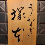 うなぎ 塚本 - 