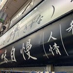 立ち飲み処 絆 新世界本店 - 