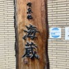 旬魚処 海蔵