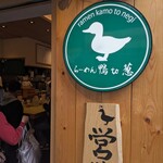 らーめん 鴨to葱 - 