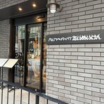 たいめいけん - 