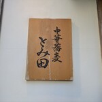 中華蕎麦 とみ田 - 