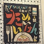 たいめいけん - 