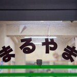 お食事 まるやま - 